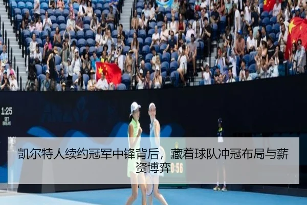 凯尔特人续约冠军中锋背后，藏着球队冲冠布局与薪资博弈
